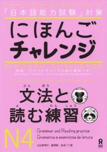 日本語能力試験対策　にほんごチャレンジ　N4　[文法と読む練習]画像