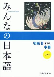 みんなの日本語 初級Ⅱ 第2版 本冊 | 日本語ブックスonline（株