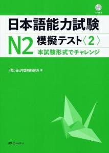 日本語能力試験Ｎ２　模擬テスト〈２〉画像