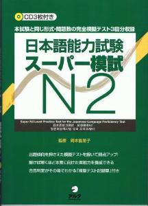 日本語能力試験スーパー模試N2画像