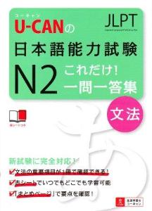 U-CANの日本語能力試験N2　これだけ！一問一答集[文法]画像
