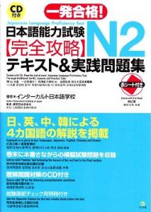 CD付き　一発合格！日本語能力試験N2　完全攻略テキスト＆実践問題集画像