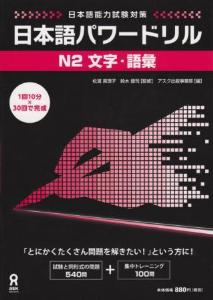 日本語能力試験対策　日本語パワードリル[N2文字・語彙]画像