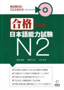 合格できる日本語能力試験N2画像