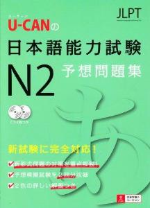 U-CANの日本語能力試験N2　予想問題集画像
