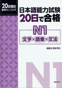 日本語能力試験20日で合格　N1文字・語彙・文法画像