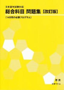 日本留学試験対応総合科目問題集［改訂版］画像