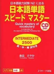 日本語単語スピードマスター　　INTERMEDIATE2500画像