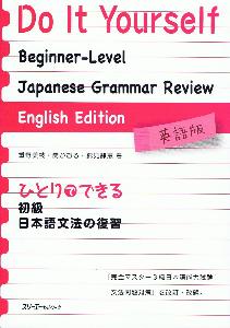 ひとりでできる　初級日本語文法の復習　英語版画像