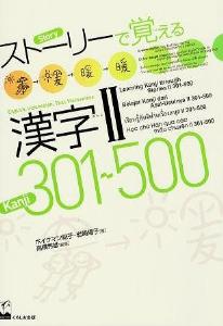 ストーリーで覚える漢字II　301-500　Learning　Kanji　through　StoriesII　301-500画像