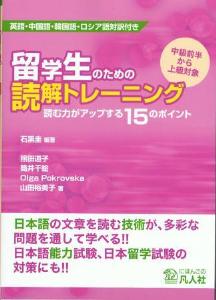 留学生のための読解トレーニング-読む力がアップする15のポイント-の画像