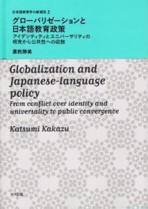 日本語教育学の新潮流2　グローバリゼーションと日本語教育政策-アイデンティティとユニバーサリティの相克から公共性への収斂画像
