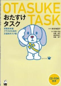 おたすけタスク　初級日本語クラスのための文型別タスク集画像