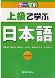 テーマ別　上級で学ぶ日本語　改訂版の画像
