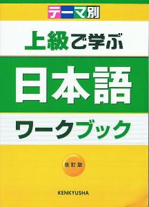 テーマ別上級で学ぶ日本語　ワークブック　改訂版画像