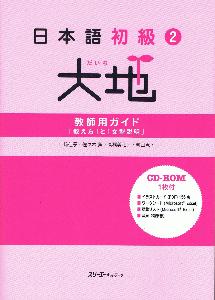 日本語初級2大地　教師用ガイド　「教え方」と「文型説明」画像