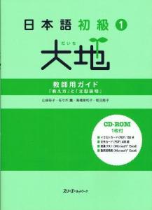 日本語初級１大地　教師用ガイド「教え方」と「文型説明」画像