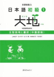 日本語初級<1>大地　文型説明と翻訳　中国語版画像