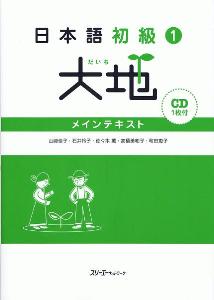 日本語教材/大地シリーズ｜日本語ブックスonline（株）語文研究社