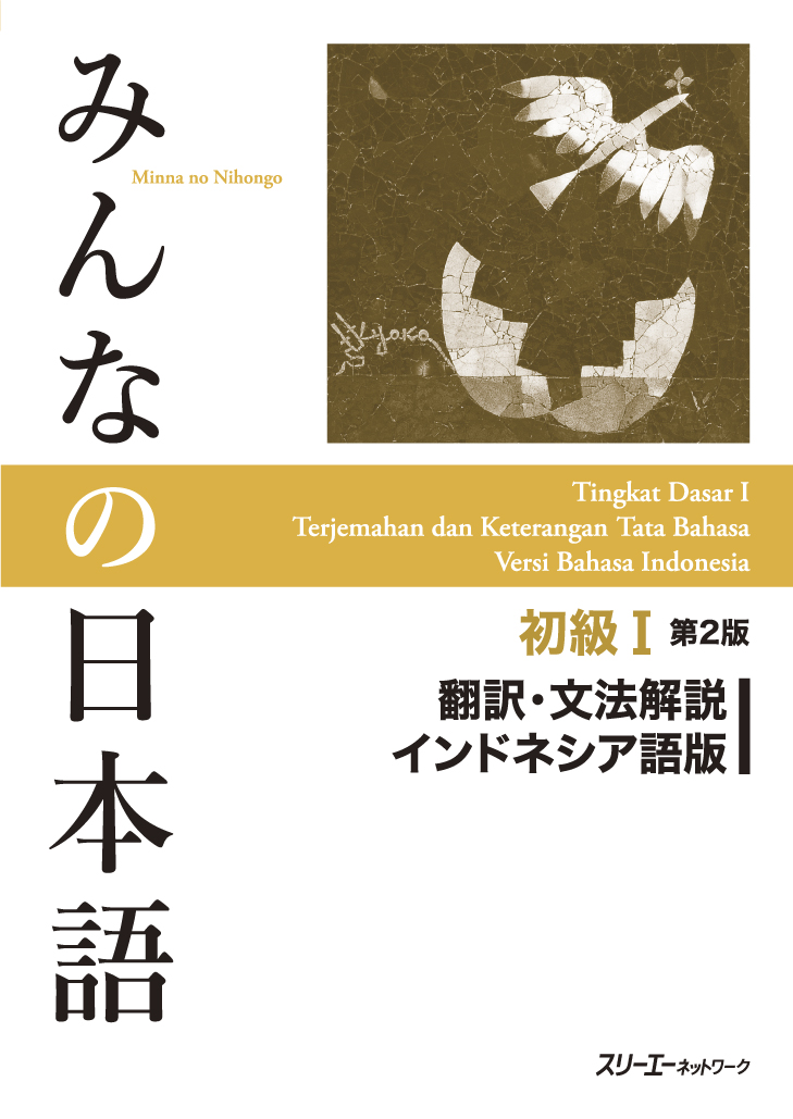 みんなの日本語初級1　第2版　翻訳・文法解説　インドネシア語版画像