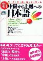 生きた素材で学ぶ　新・中級から上級への日本語の画像