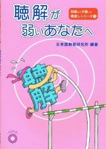 初級から中級への橋渡し<3>聴解が弱いあなたへの画像