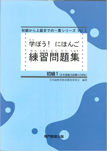学ぼう！にほんご 初級１ 練習問題集の画像