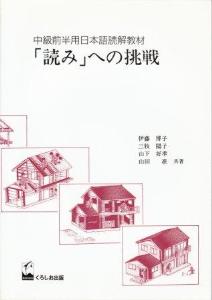 中級前半用日本語教材「読み」への挑戦の画像