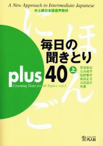 毎日の聞きとりプラス４０上巻の画像