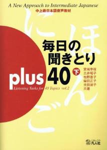 毎日の聞きとりプラス４０下巻の画像