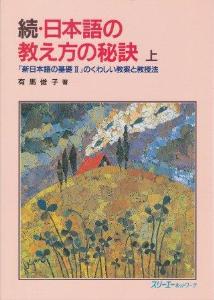 続・日本語の教え方の秘訣（上）の画像