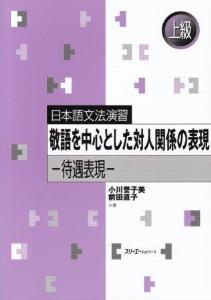 日本語文法演習　敬語を中心とした対人関係の表現−待遇表現−の画像