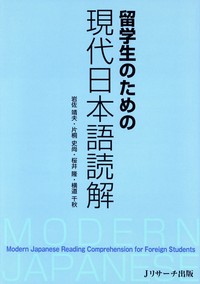 留学生のための現代日本語読解　画像