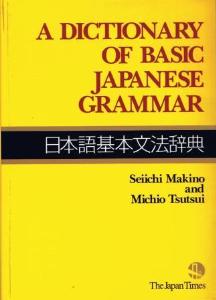 日本語基本文法辞典　ADICTIONARYOFBASICJAPANESEGRAMMAR画像