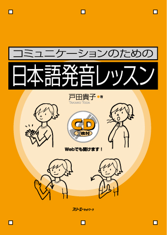 コミュニケーションのための日本語発音レッスン画像