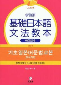 新装版　基礎日本語文法教本　韓国語版画像