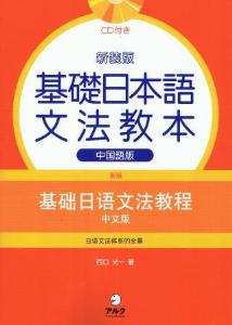 新装版　基礎日本語文法教本　中国語版画像