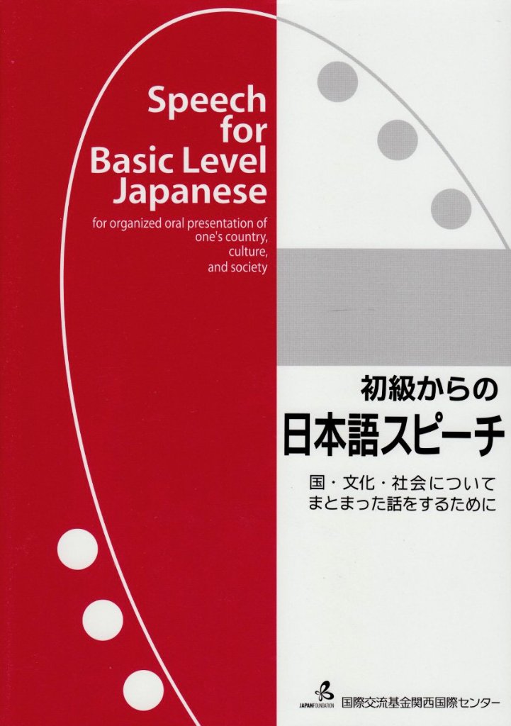 初級からの日本語スピーチ | 日本語ブックスonline（株）語文研究社