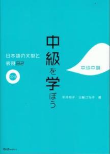 中級を学ぼう　日本語の文型と表現82　中級中期画像