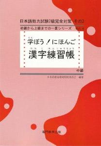 学ぼう！にほんご 中級 漢字練習帳の画像