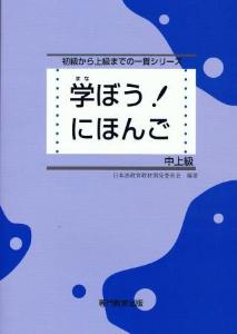 学ぼう にほんご 中上級 日本語ブックスonline 株 語文研究社