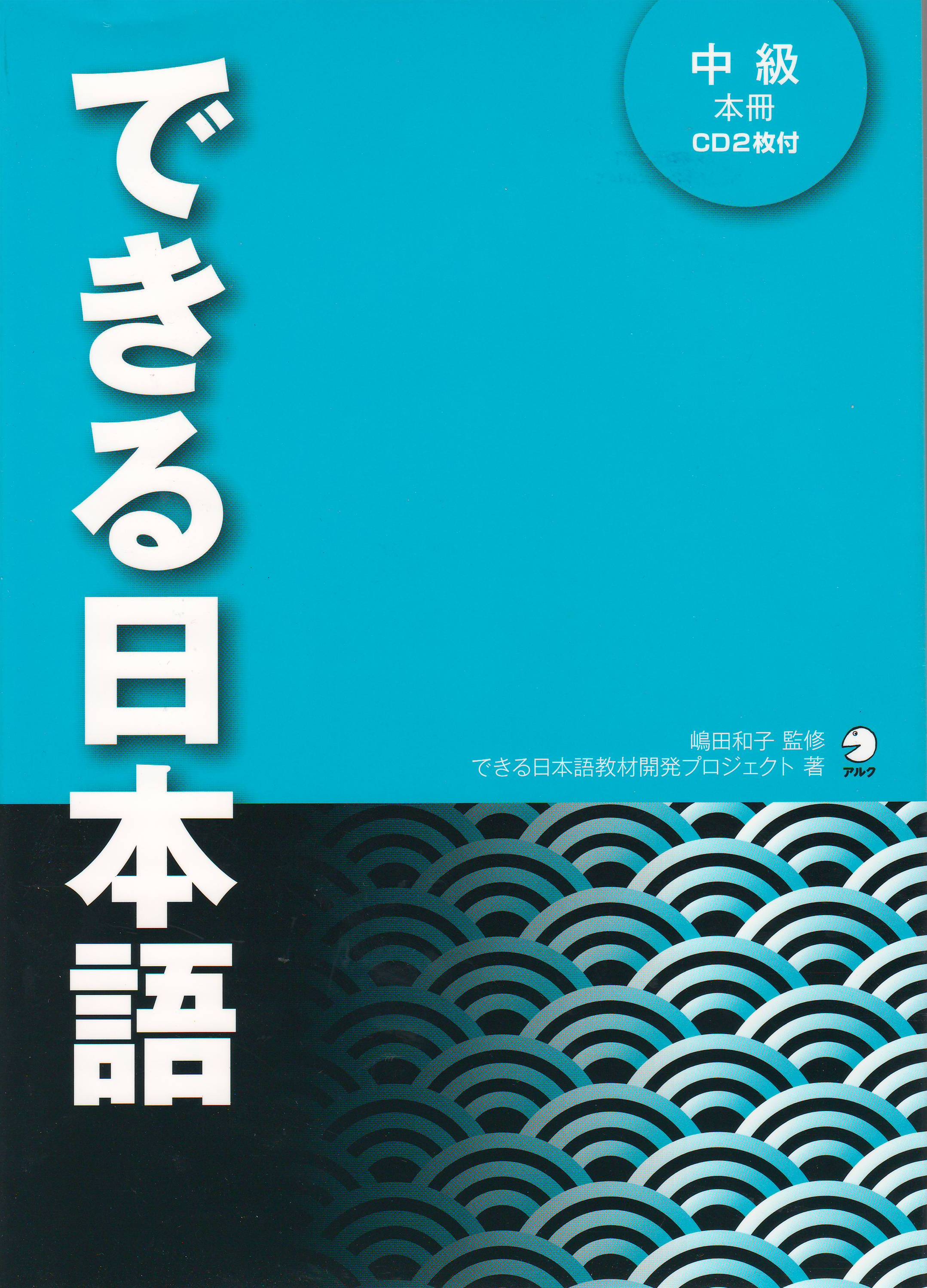 できる日本語　中級　本冊画像