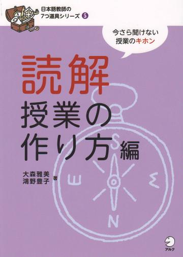 日本語教師7つ道具シリーズ5　読解授業の作り方編画像