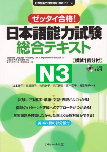 ゼッタイ合格！　日本語能力試験　総合テキストN3画像