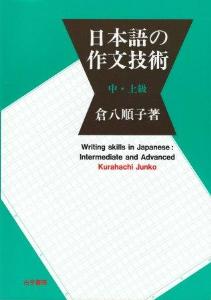 日本語の作文技術　　中・上級の画像