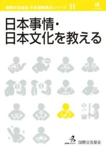 国際交流基金　日本語教授法シリーズ　第11巻「日本事情・日本文化を教える」　画像