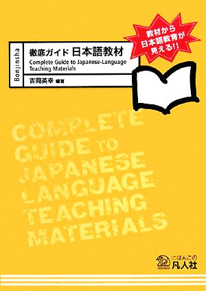 徹底ガイド　日本語教材画像