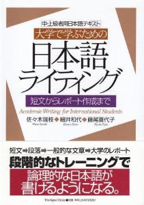 大学で学ぶための日本語ライティング | 日本語ブックスonline（株）語文研究社