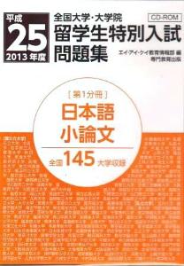 平成25年度全国大学・大学院留学生特別入試問題集　日本語・小論文[CD-ROM]の画像