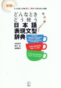新装版　どんなときどう使う日本語表現文型辞典画像